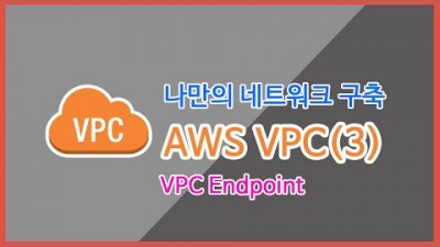 [AWS강좌] 6.VPC(3), VPC Endpoint