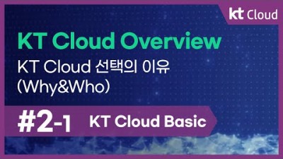 [KT Cloud Basic] 2-1 KT Cloud Overview_KT Cloud 선택의 이유(Why&Who)