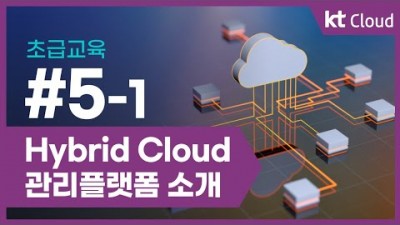 [KT클라우드][초급교육] 5-1 Hybrid Cloud 관리플랫폼 소개