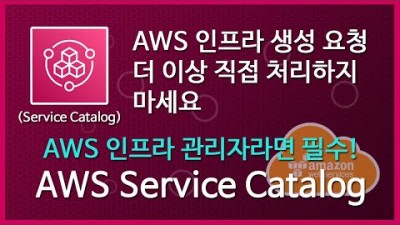 [AWS 강좌]AWS 관리자님, 인프라 생성 요청 직접 처리 안해도 됩니다. - AWS Service Catalog -