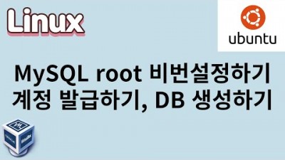 [리눅스] 48. mysql root 비번 설정, 신규 계정추가, DB 생성하기