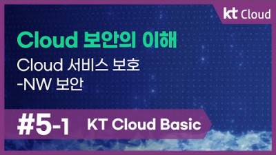 [KT Cloud Basic] 5-1 Cloud 보안의 이해_Cloud 서비스 보호-NW 보안