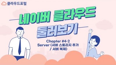 [네이버 클라우드 둘러보기] #4-2 Server (서버 스토리지 추가/서버 복제-내 서버 이미지 생성,유사서버 생성,스냅샷)