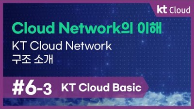 [KT Cloud Basic] 6-3 Cloud Network의 이해_KT Cloud Network 구조 소개