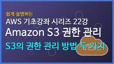 [AWS 강좌] 쉽게 설명하는 AWS 기초 강좌 22: Amazon S3 권한 관리