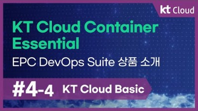 [KT Cloud Basic] 4-4 KT Cloud Container Essential_EPC DevOps Suite 상품 소개