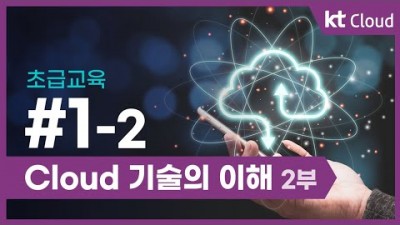 [KT클라우드][초급교육] 1-2 Cloud 기술의 이해 2부