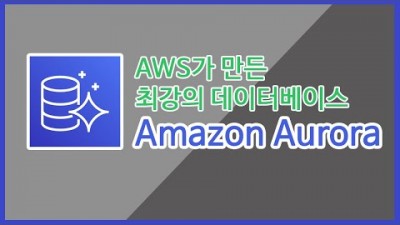 [AWS 강좌] 8.Amazon Aurora(아마존 오로라)
