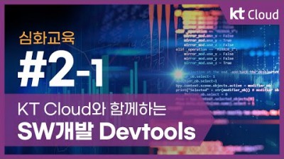 [KT클라우드][심화교육] 2-1 KT Cloud와 함께하는 SW개발 Devtools