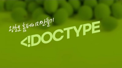 [PHP] 5. DOCTYPE 을 사용하자