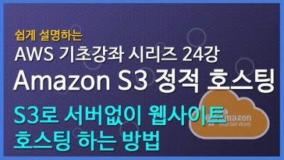 [AWS 강좌] 쉽게 설명하는 AWS 기초 강좌 25 : Amazon S3 정적 호스팅