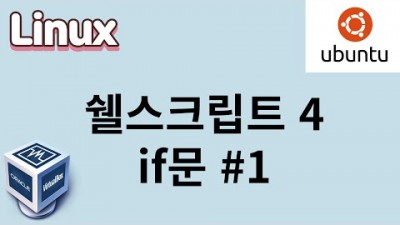 [리눅스] 28. 쉘스크립트 4. if문 #1