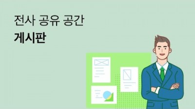 [사용가이드] 전사 공유 게시판 #게시판 #네이버웍스