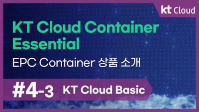 [KT Cloud Basic] 4-3 KT Cloud Container Essential_EPC Container 상품 소개