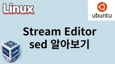 [리눅스] 13. Stream Editor 인 SED를 알아봅시다