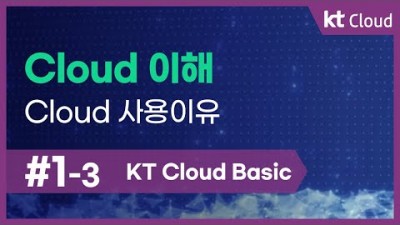 [KT Cloud Basic] 1-3 Cloud 이해_Cloud 사용이유