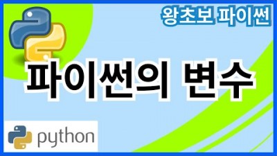 왕초보 파이썬(Python) 3. 변수