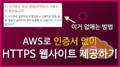 [AWS 강좌]인증서 없이 HTTP 웹사이트를 HTTPS로 바꾸는 2가지 방법