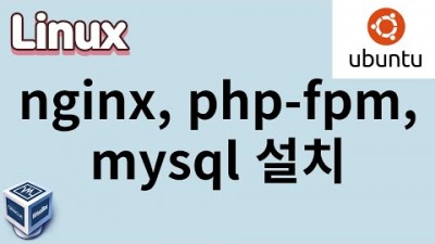 [리눅스] 51. nginx, php-fpm, mysql 연동 설치