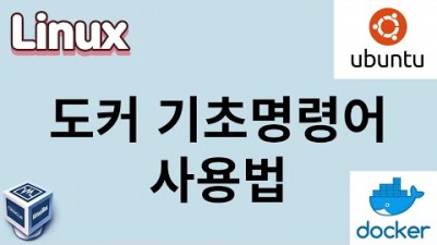 [리눅스] 53. 도커 기초명령어 사용법