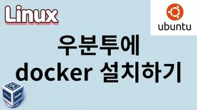 [리눅스] 52. 우분투에 도커 설치하기 docker install on ubuntu