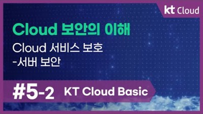 [KT Cloud Basic] 5-2 Cloud 보안의 이해_Cloud 서비스 보호-서버 보안