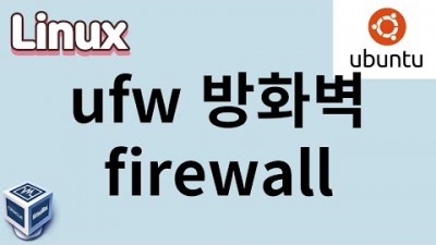 [리눅스] 50. ufw 우분투 방화벽 사용하기
