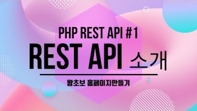 [PHP] PHP REST API #1, REST API 소개