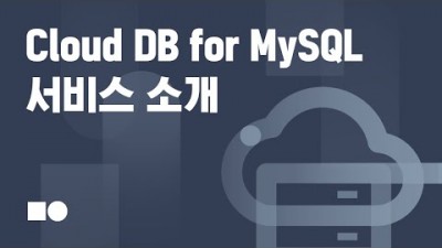 [네이버클라우드] Cloud DB for MySQL 서비스 소개