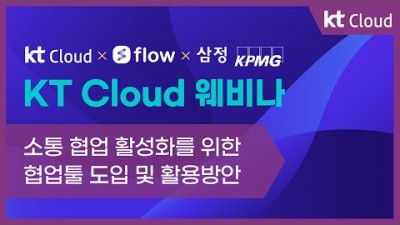 [KT Cloud 웨비나] 소통 협업 활성화를 위한 협업툴 도입 및 활용방안