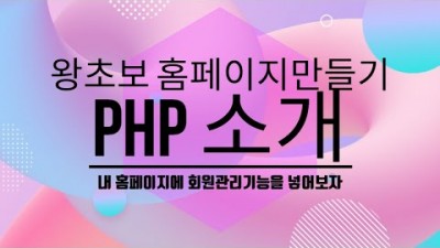 [PHP] 1. PHP소개