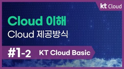 [KT Cloud Basic] 1-2 Cloud 이해_Cloud 제공방식