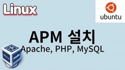 [리눅스] 45. APM 설치(Apache, PHP, MySQL)