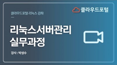 리눅스서버관리실무과정(박성수) #28 cron의 실행주기 설정형식과설정방법