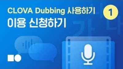 [네이버 클라우드 플랫폼 상품 소개] CLOVA Dubbing 사용하기 | 1. 이용 신청하기