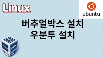 [리눅스] 2. 버추얼박스설치, 우분투 설치