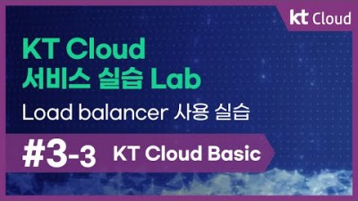 [KT Cloud Basic] 3-3 KT Cloud 서비스 실습 Lab_Load balancer 사용 실습