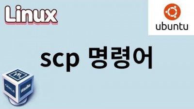 [리눅스] 42. scp 명령어