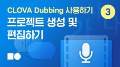 [네이버 클라우드 플랫폼 상품 소개] CLOVA Dubbing 사용하기 | 3. 프로젝트 생성하기