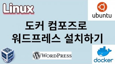 [리눅스] 56. 도커 컴포즈로 워드프레스 설치하기 wordpress install