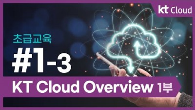 [KT클라우드][초급교육] 1-3 KT Cloud Overview 1부