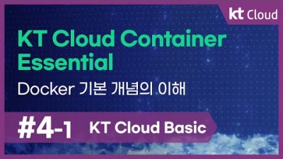 [KT Cloud Basic] 4-1 KT Cloud Container Essential_Docker 기본 개념의 이해