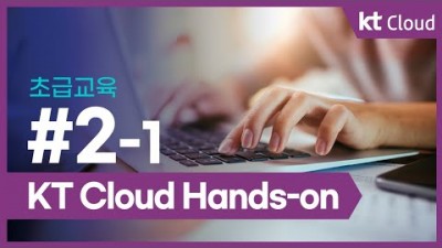 [KT클라우드][초급교육] 2-1 KT Cloud Hands-on