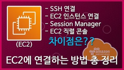 [AWS 강좌] EC2에 연결하는 4가지 방법(그냥 SSH는 왠만하면 쓰지 마세요)