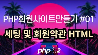 [PHP] PHP회원사이트만들기 #1, 세팅 및 약관 html 작성