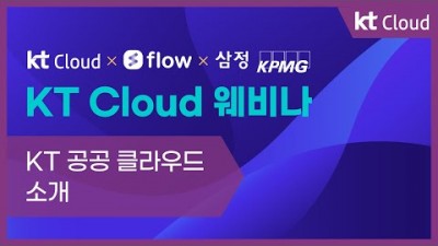 [KT Cloud 웨비나] KT 공공 클라우드 소개