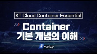 [kt cloud Basic] 컨테이너(Container)와 도커(Docker) 알아보기
