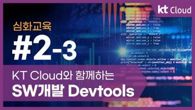[KT클라우드][심화교육] 2-3 KT Cloud와 함께하는 SW개발 Devtools