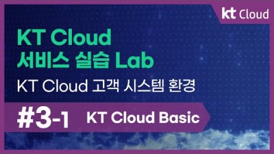 [KT Cloud Basic] 3-1 KT Cloud 서비스 실습 Lab_KT Cloud 고객 시스템 환경