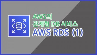 [AWS 강좌] 7.RDS